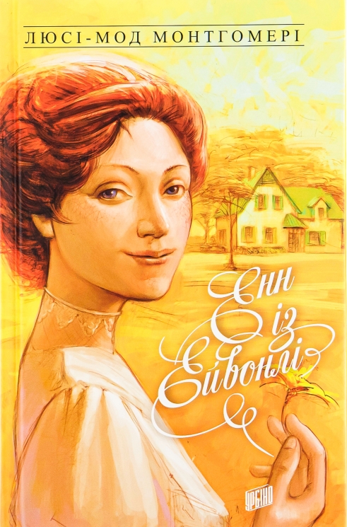 Енн із Ейвонлі. Книга 2. Люсі-Мод Монтгомері (Укр) Урбіно (9789662647129) (513032)