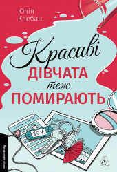 Красиві дівчата теж помирають – Юлія Клебан