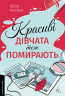 Красиві дівчата теж помирають – Юлія Клебан