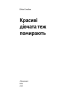 Красиві дівчата теж помирають – Юлія Клебан