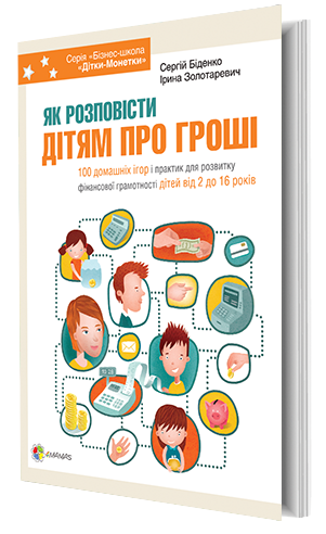 Книга Корисні навички Як розповісти дітям про гроші Книга для батьків: 100 домашніх ігор і практик 4MAMAS КНН003 (9786170024787) (233132)