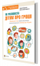 Книга Корисні навички Як розповісти дітям про гроші Книга для батьків: 100 домашніх ігор і практик 4MAMAS КНН003 (9786170024787) (233132)