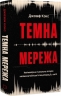 Темна мережа. Неймовірна й реальна історія наймасштабнішої спецоперації у світі – Джозеф Кокс (Укр) BookChef (9786175484494) (563332)