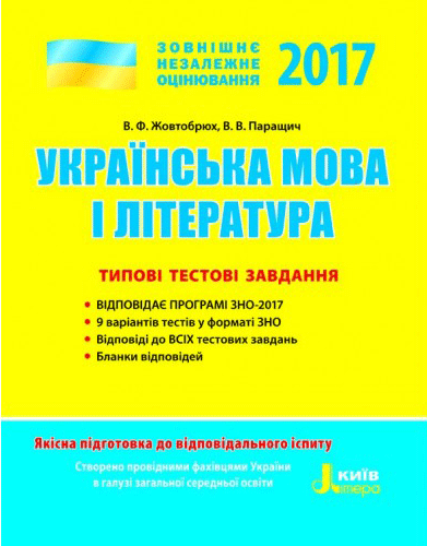 ЗНО 2017: Типові тестові завдання Українська мова та література (Укр) Літера Л0720У (9789661786942) (263532)