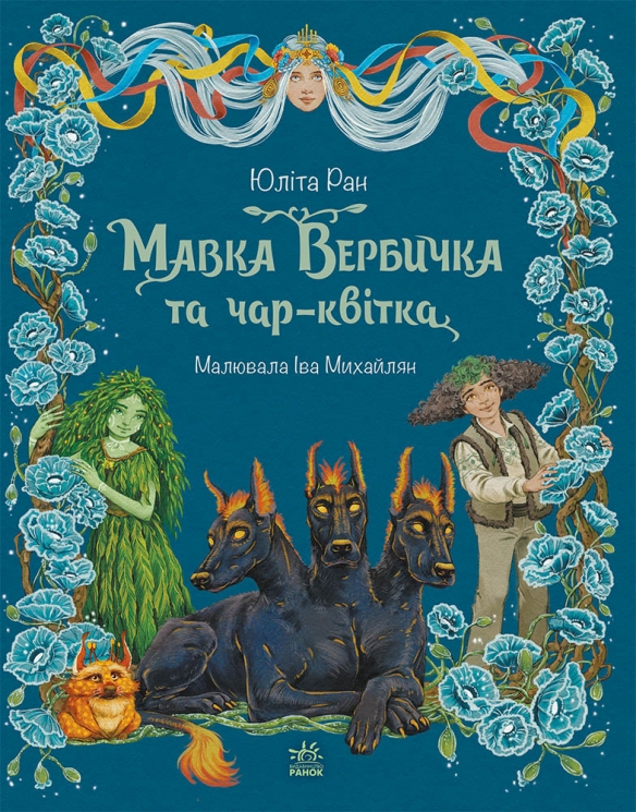 E-BOOK. Мавка Вербичка та чар-квітка. Пригоди мавки – Юліта Ран