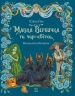 E-BOOK. Мавка Вербичка та чар-квітка. Пригоди мавки – Юліта Ран