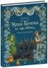 E-BOOK. Мавка Вербичка та чар-квітка. Пригоди мавки – Юліта Ран