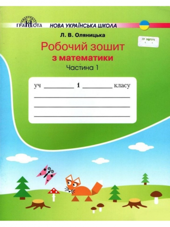 Математика Робочий зошит 1 клас НУШ (Укр) Грамота (9789663497013) (303932)