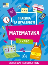Правила та практикум. Математика. 3 клас. Каднікова О. (Укр) Ула (9786175442968) (513932)