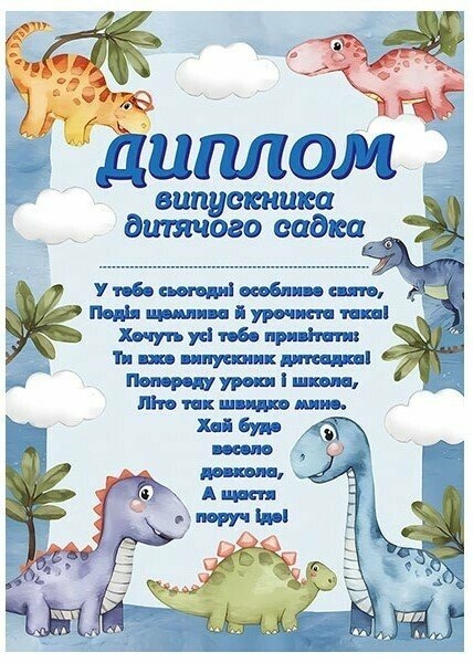 Диплом випускника дитячого садка (з динозаврами) (Укр) Ранок (4827476988146) (523932)