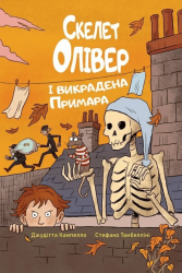 Скелет Олівер і викрадена Примара. Книга 2 – Джудітта Кампелло, Стефано Тамбелліні (Укр) РМ (9786178639822) (563932)