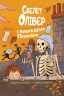 Скелет Олівер і викрадена Примара. Книга 2 – Джудітта Кампелло, Стефано Тамбелліні (Укр) РМ (9786178639822) (563932)