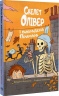 Скелет Олівер і викрадена Примара. Книга 2 – Джудітта Кампелло, Стефано Тамбелліні (Укр) РМ (9786178639822) (563932)