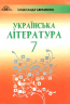 Українська література 7 клас. Підручник. Авраменко О.М. (Укр) Грамота (9789663498157) (464032)