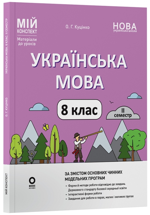 E-BOOK. НУШ Українська мова 8 клас. 2 семестр (з 2-х семестрів). Мій конспект. Матеріали до уроків – Куцінко О.Г. (Укр) Основа (9786170043146) (554032) Електронна версія!