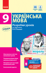 Українська мова 9 клас розробки уроків до підручника О. П. Глазової Ранок Ф692028У (9786170943293) (294132)