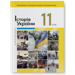 Історія України 11 клас. Підручник (профільний рівень) – Власов В., Кульчинський С., Панарін О. (Укр) Літера (9789669454850) (544432)