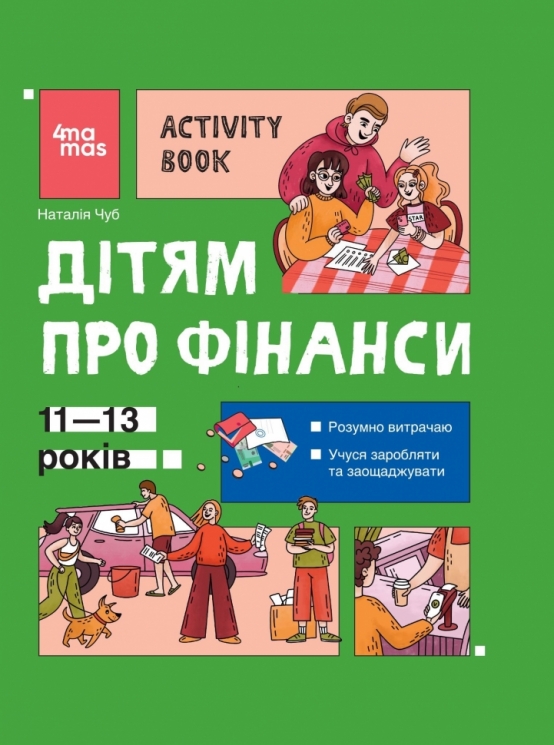 E-BOOK. Дітям про фінанси. Activity Book. 11–13 років. Корисні навички – Наталія Чуб (Укр) 4MAMAS (9786170043832) (564432)