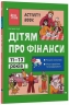 E-BOOK. Дітям про фінанси. Activity Book. 11–13 років. Корисні навички – Наталія Чуб (Укр) 4MAMAS (9786170043832) (564432)