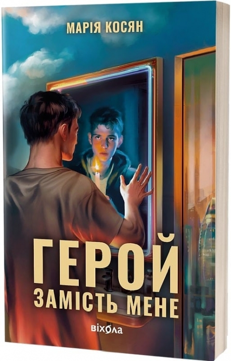 Герой замість мене – Косян М. (Укр) Віхола (9786178517229) (524732)