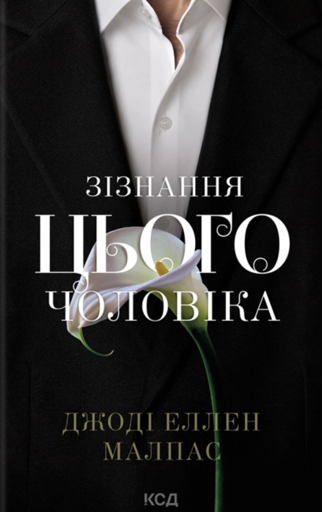 Зізнання цього чоловіка. Цей чоловік. Книга 3 – Джоді Еллен Малпас