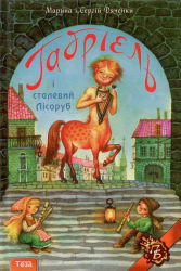 Габріель і сталевий Лісоруб. Марина і Сергій Дяченки (Укр) Теза (9789664211458) (294832)