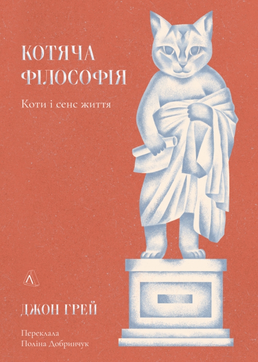 Котяча філософія. Коти і сенс життя – Джон Грей (Укр) Лабораторія (9786178367749) (524932)