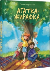 Аґатка-жирафка – Ольга-Марія Гнип (Укр) ВСЛ (9789664484838) (554932)