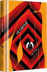 Не святий. Гусєв Г. (Укр) Книголав (9786177820580) (505132)