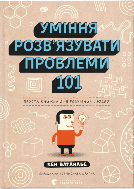 Уміння розв’язувати проблеми 101. Проста книжка для розумних людей – Кен Ватанабе (Укр) ВСЛ (9789664483220) (525232)