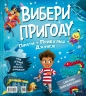 Пірати + Прибульці + Джунглі / Динозаври + Єдинороги + Роботи. Вибери пригоду. Книга 2 – Сара Койл (Укр) Vivat (9786171706989) (555232)