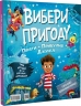 Пірати + Прибульці + Джунглі / Динозаври + Єдинороги + Роботи. Вибери пригоду. Книга 2 – Сара Койл (Укр) Vivat (9786171706989) (555232)