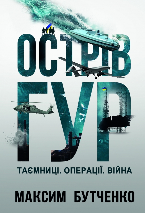 Острів ГУР. Таємниці. Операції. Війна – Максим Бутченко (Укр) Yakaboo Publishing (9786178225483) (565332)