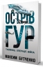 Острів ГУР. Таємниці. Операції. Війна – Максим Бутченко (Укр) Yakaboo Publishing (9786178225483) (565332)