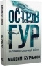 Острів ГУР. Таємниці. Операції. Війна – Максим Бутченко (Укр) Yakaboo Publishing (9786178225483) (565332)