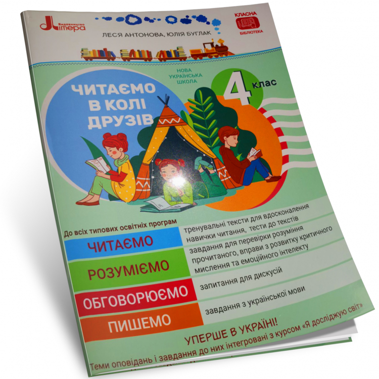 НУШ Читаємо в колі друзів 4 клас Антонова Л.А., Буглак Ю. Літера
