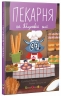 Пекарня на Яблуневій алеї – Лазірко К. (Укр) АРТ (9786170993885) (525532)