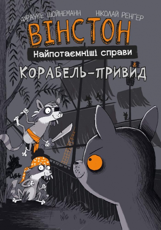 Корабель-привид. Вінстон. Найпотаємніші справи – Фрауке Шойнеманн (Укр) BookChef (9786175482193) (545532)