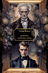 Портрет Доріана Ґрея – Оскар Вайлд