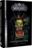 World of Warcraft. Народження Орди. Книга 2. Крісті Голден (Укр) Molfar Comics (9786177885442) (505832)