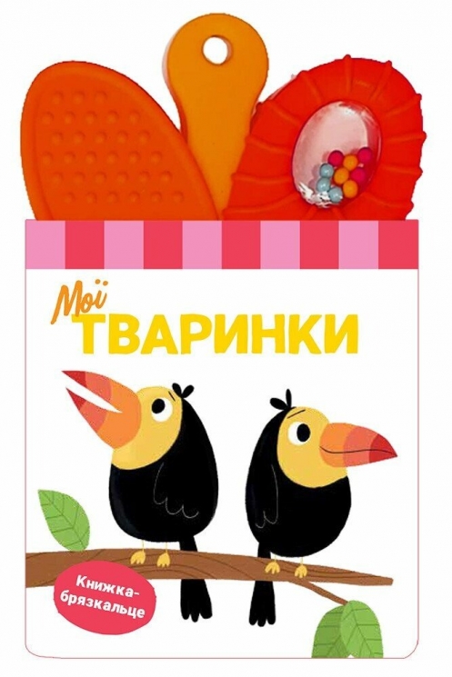 Мої тваринки. Книжка-брязкальце з прорізувачем (Укр) Ранок (9786170989611) (515832)
