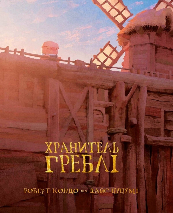 Хранитель Греблі. Том 1 – Кондо Роберт, Цуцумі Дайс (Укр) Varvar Publishing (9786170990006) (516132)