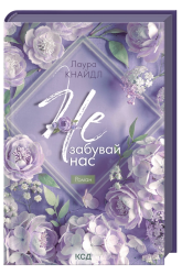 Не. Забувай нас. Не. Чіпай мене. Книга 3 – Лаура Кнайдл