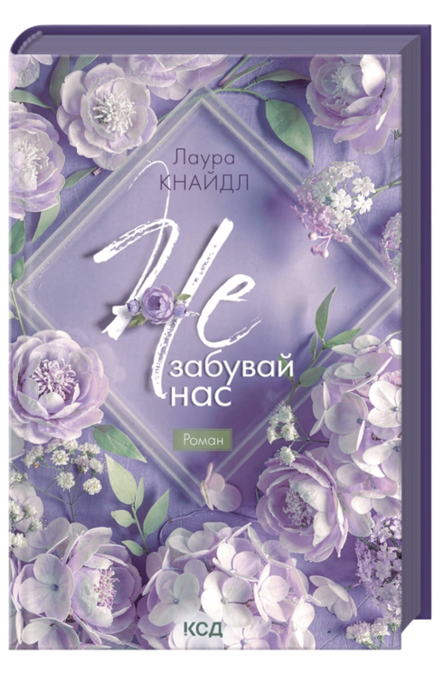 Не. Забувай нас. Не. Чіпай мене. Книга 3 – Лаура Кнайдл