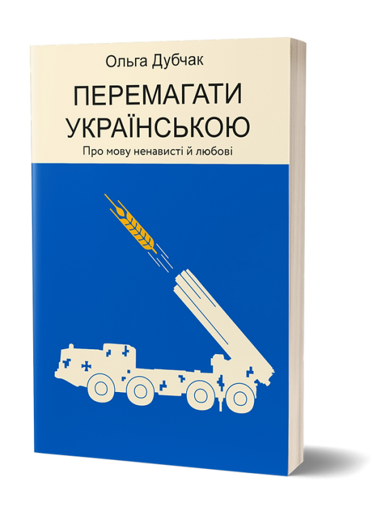 Перемагати українською. Про мову ненависті й любові. Книга 3 – Дубчак О. (Укр) Віхола (9786177960729) (506232)