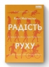 Радість руху. Як фізична активність додає впевненості, зближує людей і робить їх щасливішими. Келлі Макґоніґал (Укр) Наш формат (9786177973750) (506332)