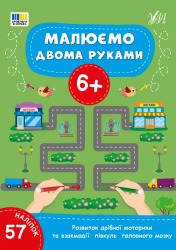 Малюємо двома руками 6+ (Укр) Ула (9786175444245) (556332)