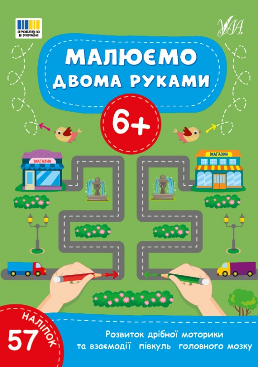 Малюємо двома руками 6+ (Укр) Ула (9786175444245) (556332)