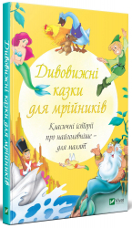 Дивовижні казки для мрійників (Укр) Vivat (9789669821607) (446732)