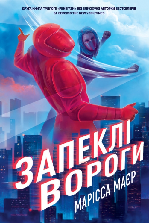 Запеклі вороги. Ренегати. Книга 2 – Марісса Маєр